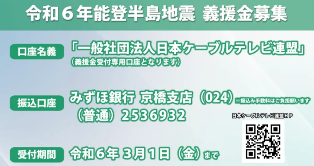 令和6年能登半島地震の災害義援金受付開始について