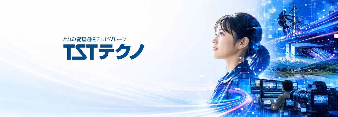 株式会社ティエスティテクノ（となみ衛星通信テレビグループ）